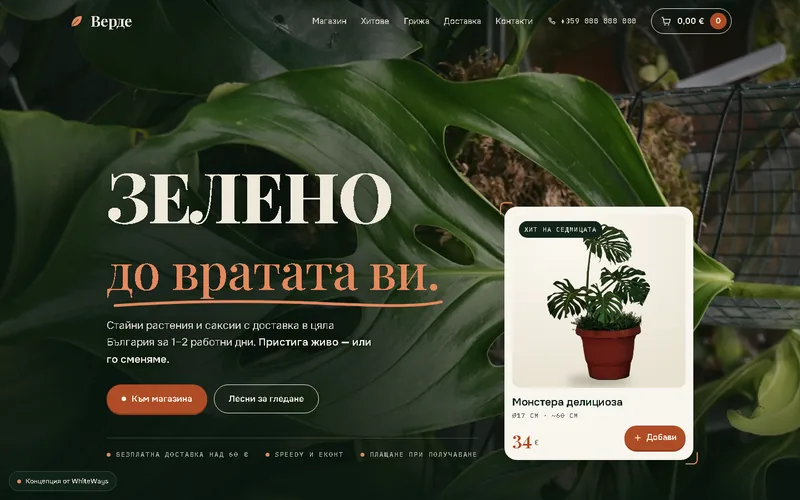 Сайт за онлайн магазин за растения