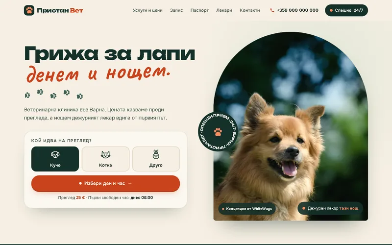 Сайт за ветеринарна клиника